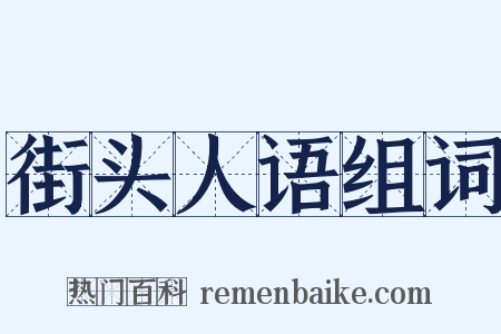 街头人语组词是什么意思的图片